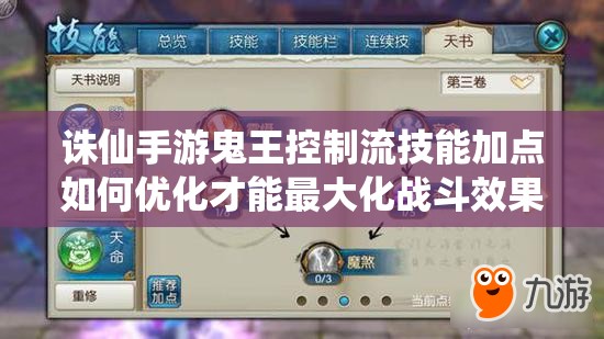 诛仙手游鬼王控制流技能加点如何优化才能最大化战斗效果？