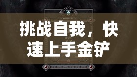 挑战自我，快速上手金铲铲之战：金库升级攻略与技巧全解析