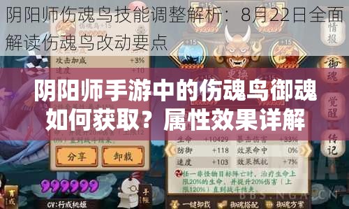 阴阳师手游中的伤魂鸟御魂如何获取？属性效果详解与获取途径全攻略
