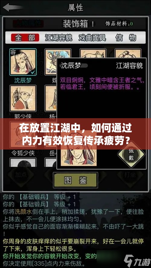 在放置江湖中，如何通过内力有效恢复传承疲劳？