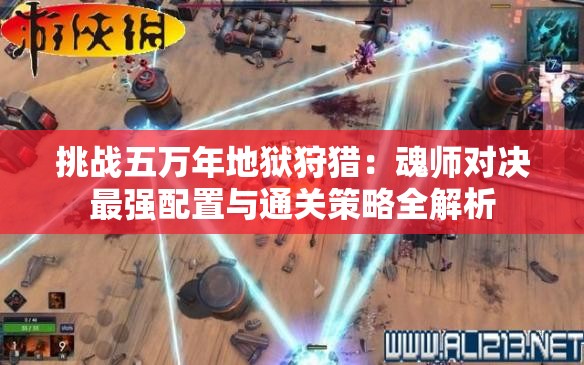 挑战五万年地狱狩猎：魂师对决最强配置与通关策略全解析