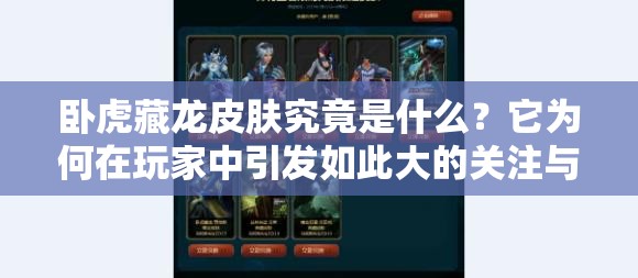 卧虎藏龙皮肤究竟是什么？它为何在玩家中引发如此大的关注与讨论？
