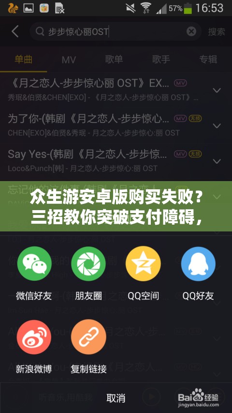 众生游安卓版购买失败？三招教你突破支付障碍，彻底解决无法购买难题