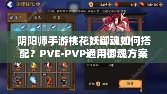 阴阳师手游桃花妖御魂如何搭配？PVE-PVP通用御魂方案及实战技巧全解析