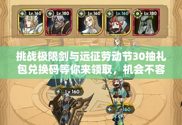 挑战极限剑与远征劳动节30抽礼包兑换码等你来领取，机会不容错过