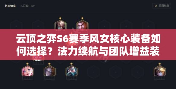 云顶之弈S6赛季风女核心装备如何选择？法力续航与团队增益装备哪套更适配当前版本？
