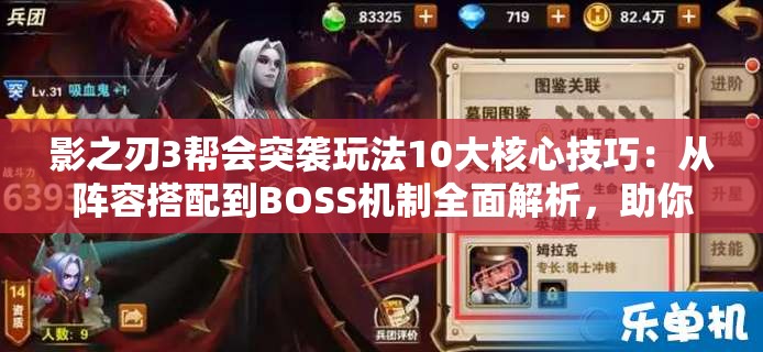 影之刃3帮会突袭玩法10大核心技巧：从阵容搭配到BOSS机制全面解析，助你轻松斩获高额奖励