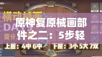 原神复原械画部件之二：5步轻松通关攻略与详细步骤解析