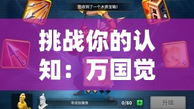 挑战你的认知：万国觉醒万国同庆皮肤真的免费吗？全面解析皮肤获取途径