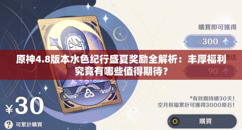 原神4.8版本水色纪行盛夏奖励全解析：丰厚福利究竟有哪些值得期待？