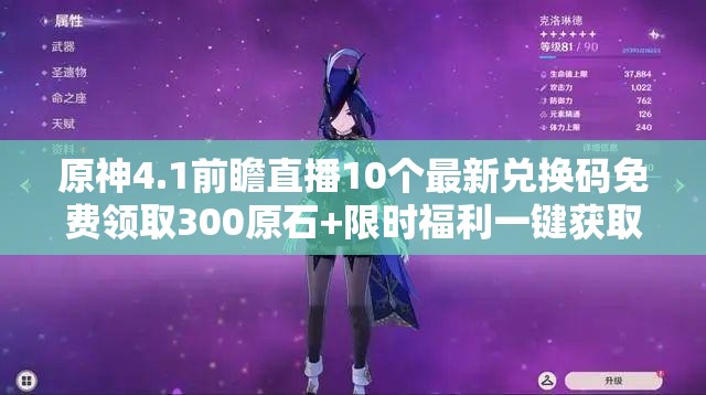 原神4.1前瞻直播10个最新兑换码免费领取300原石+限时福利一键获取攻略及版本内容速看