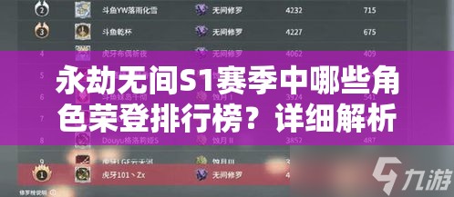 永劫无间S1赛季中哪些角色荣登排行榜？详细解析各角色表现与实力对比