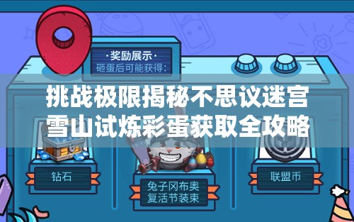 挑战极限揭秘不思议迷宫雪山试炼彩蛋获取全攻略，你敢来尝试吗？