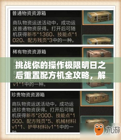 挑战你的操作极限明日之后重置配方机全攻略，解锁隐藏功能的必备秘籍你掌握了吗？