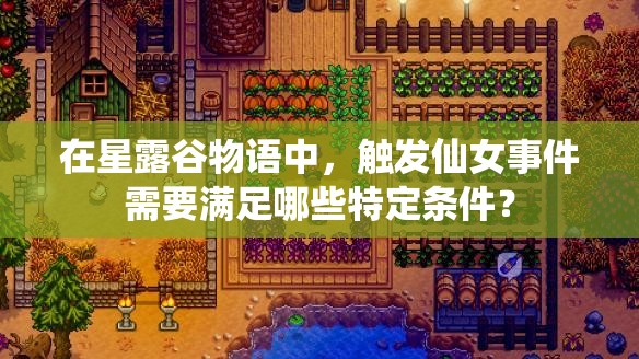 在星露谷物语中，触发仙女事件需要满足哪些特定条件？