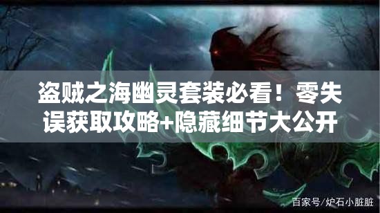 盗贼之海幽灵套装必看！零失误获取攻略+隐藏细节大公开