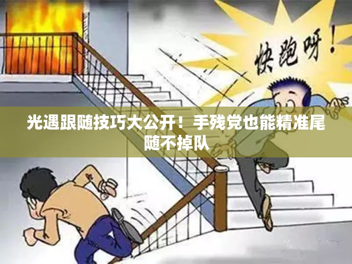 光遇跟随技巧大公开！手残党也能精准尾随不掉队