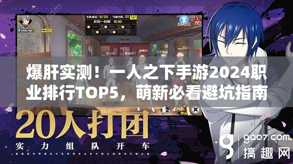 爆肝实测！一人之下手游2024职业排行TOP5，萌新必看避坑指南