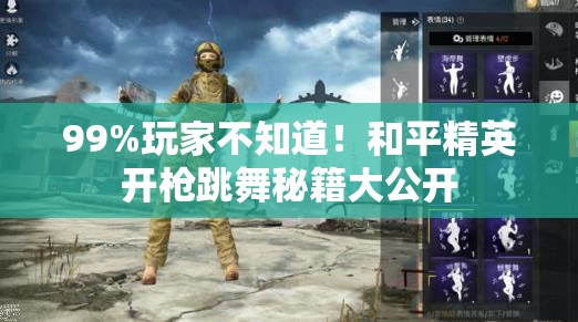 99%玩家不知道！和平精英开枪跳舞秘籍大公开