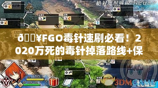 🔥FGO毒针速刷必看！2020万死的毒针掉落路线+保命技巧大公开！