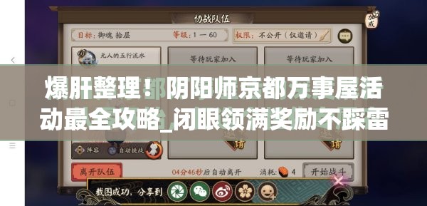 爆肝整理！阴阳师京都万事屋活动最全攻略_闭眼领满奖励不踩雷
