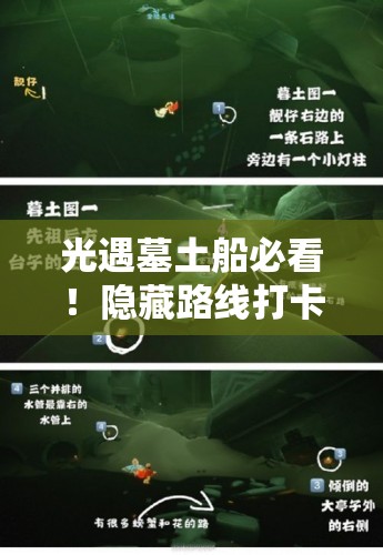 光遇墓土船必看！隐藏路线打卡攻略+晨岛坐标全解析
