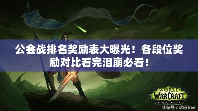 公会战排名奖励表大曝光！各段位奖励对比看完泪崩必看！