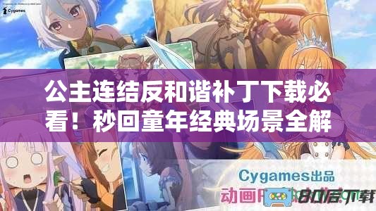 公主连结反和谐补丁下载必看！秒回童年经典场景全解锁