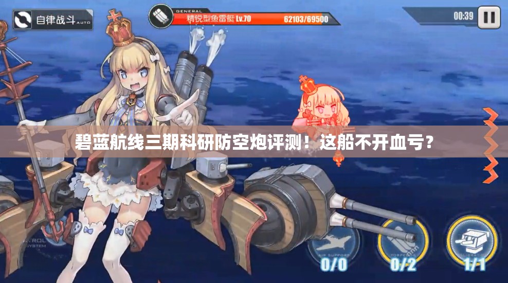 碧蓝航线三期科研防空炮评测！这船不开血亏？