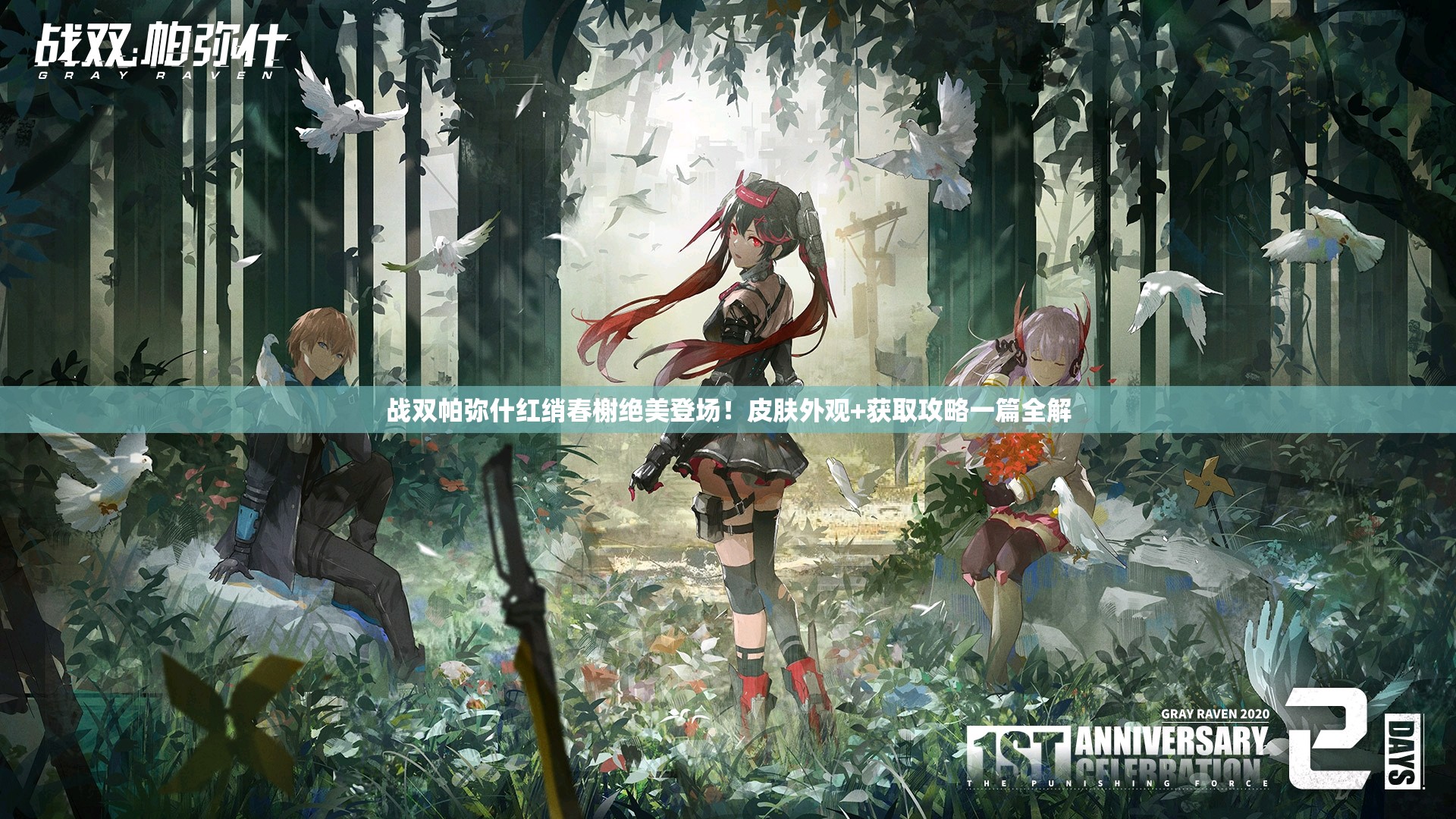 战双帕弥什红绡春榭绝美登场！皮肤外观+获取攻略一篇全解