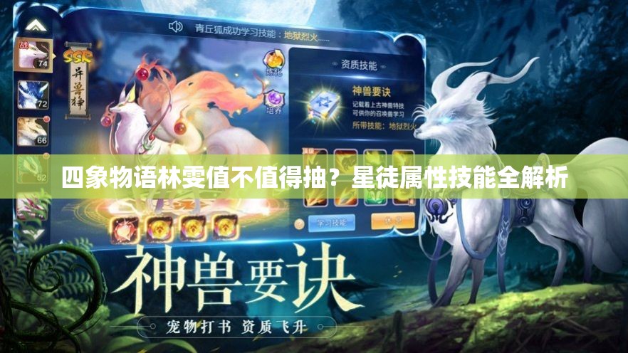 四象物语林雯值不值得抽？星徒属性技能全解析