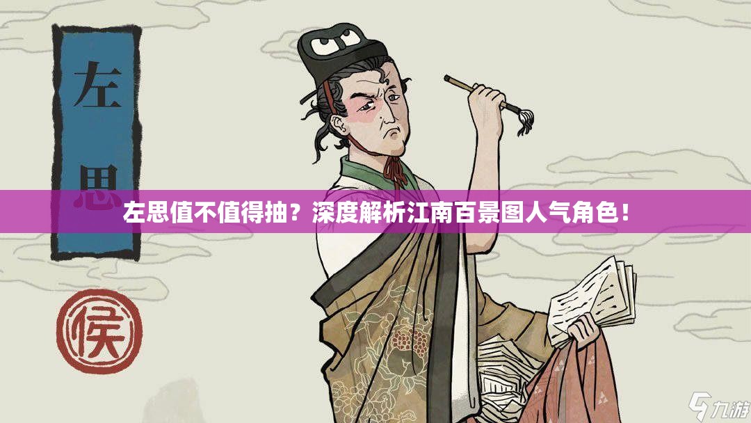 左思值不值得抽？深度解析江南百景图人气角色！