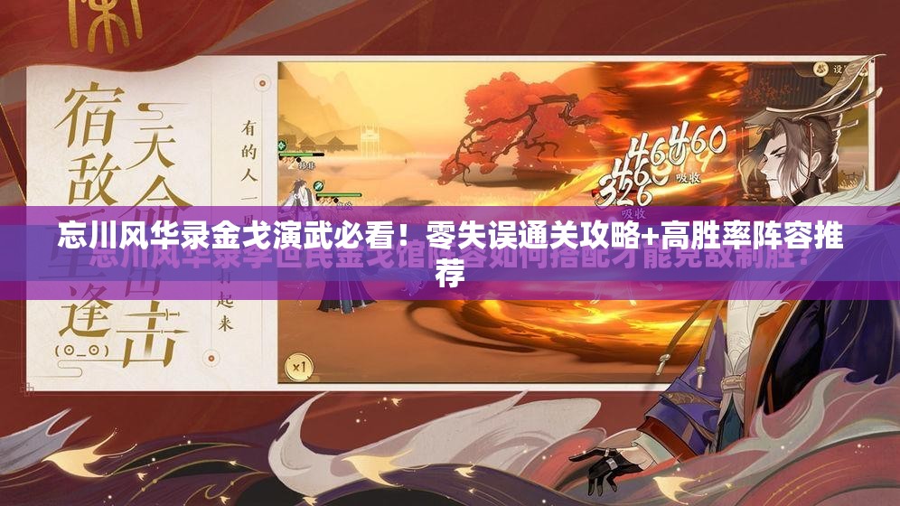 忘川风华录金戈演武必看！零失误通关攻略+高胜率阵容推荐