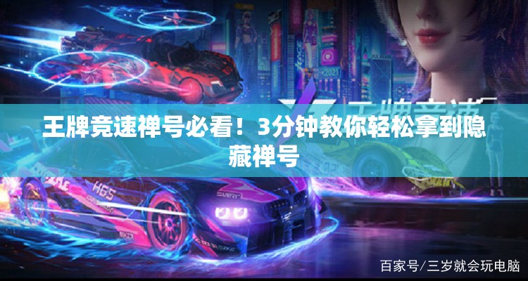 王牌竞速禅号必看！3分钟教你轻松拿到隐藏禅号