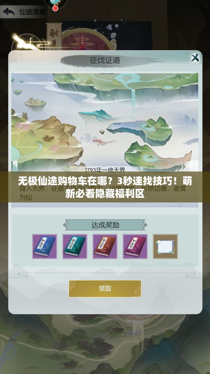 无极仙途购物车在哪？3秒速找技巧！萌新必看隐藏福利区