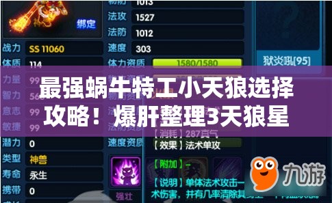 最强蜗牛特工小天狼选择攻略！爆肝整理3天狼星路线必看技巧