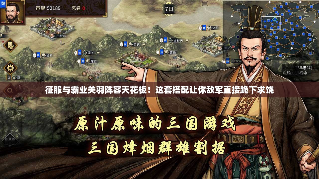 征服与霸业关羽阵容天花板！这套搭配让你敌军直接跪下求饶