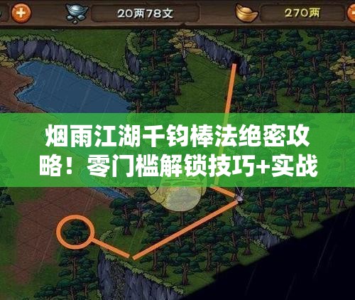 烟雨江湖千钧棒法绝密攻略！零门槛解锁技巧+实战特效全解析